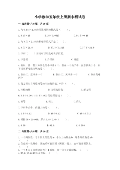 小学数学五年级上册期末测试卷含答案【典型题】.docx