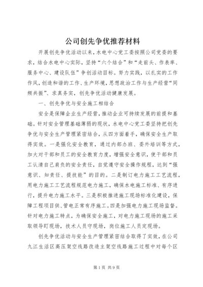 公司创先争优推荐材料.docx