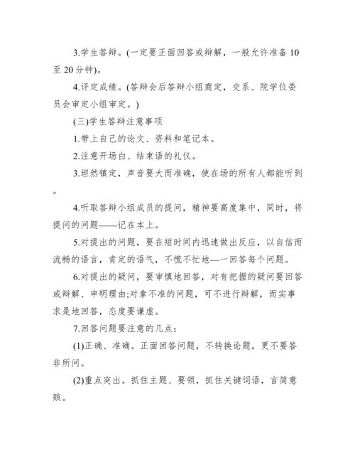 毕业论文的答辩范文.docx