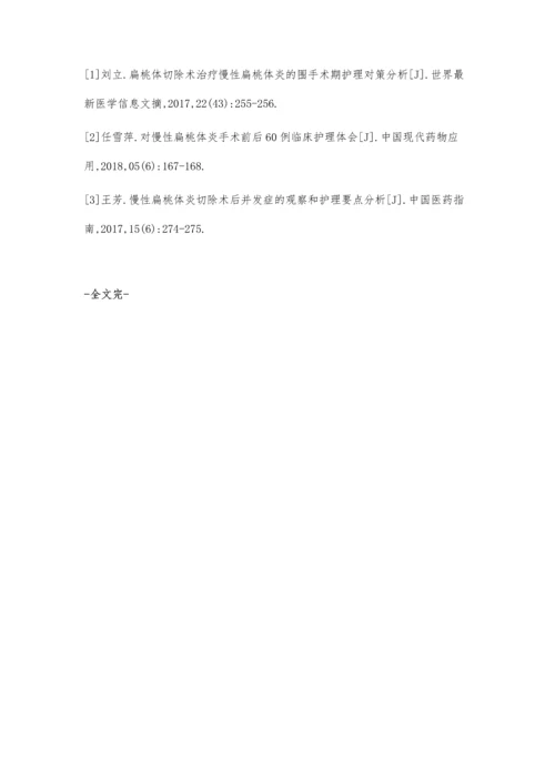 窗体顶端慢性扁桃体炎切除术后护理体会.docx