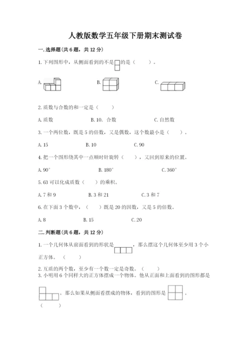 人教版数学五年级下册期末测试卷（有一套）word版.docx