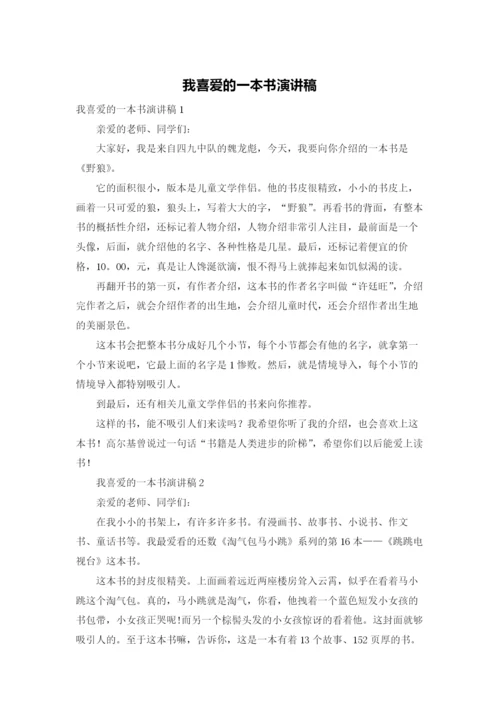 我喜爱的一本书演讲稿.docx