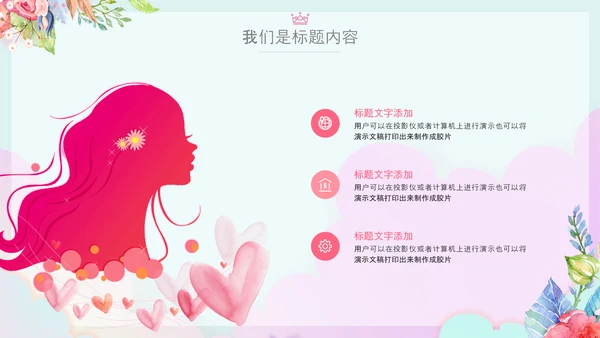 女王节女神节三八妇女节妇联女性美容PPT