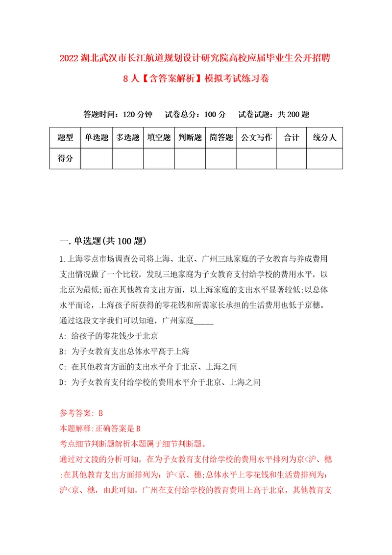 2022湖北武汉市长江航道规划设计研究院高校应届毕业生公开招聘8人含答案解析模拟考试练习卷第8期