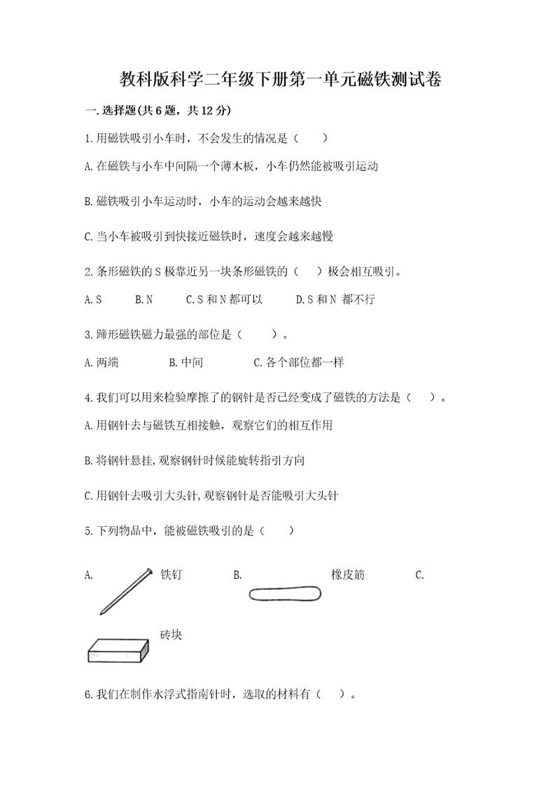 教科版科学二年级下册第一单元磁铁测试卷含答案（完整版）