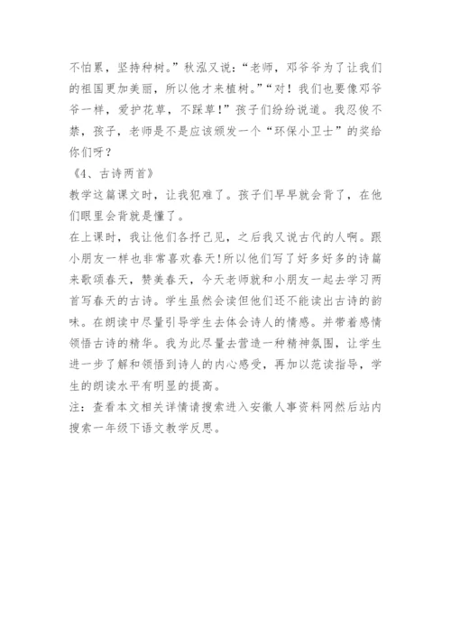 一年级下语文教学反思.docx