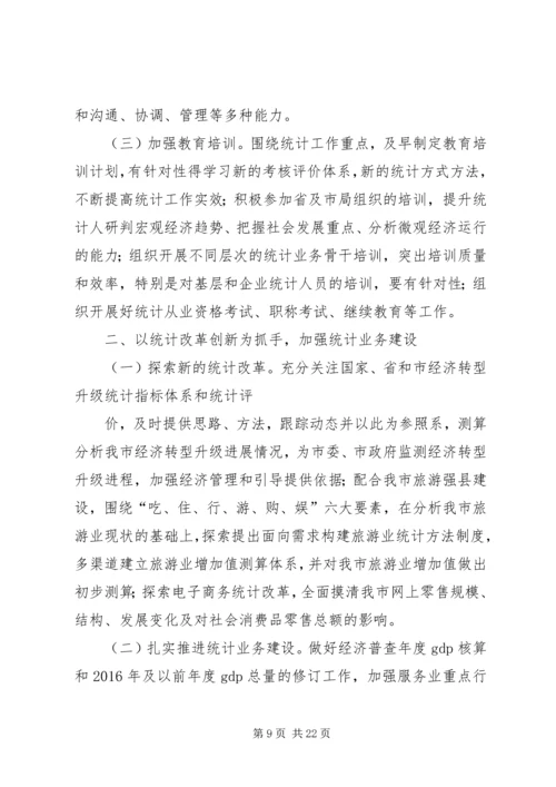 篇一：XX年统计工作计划.docx