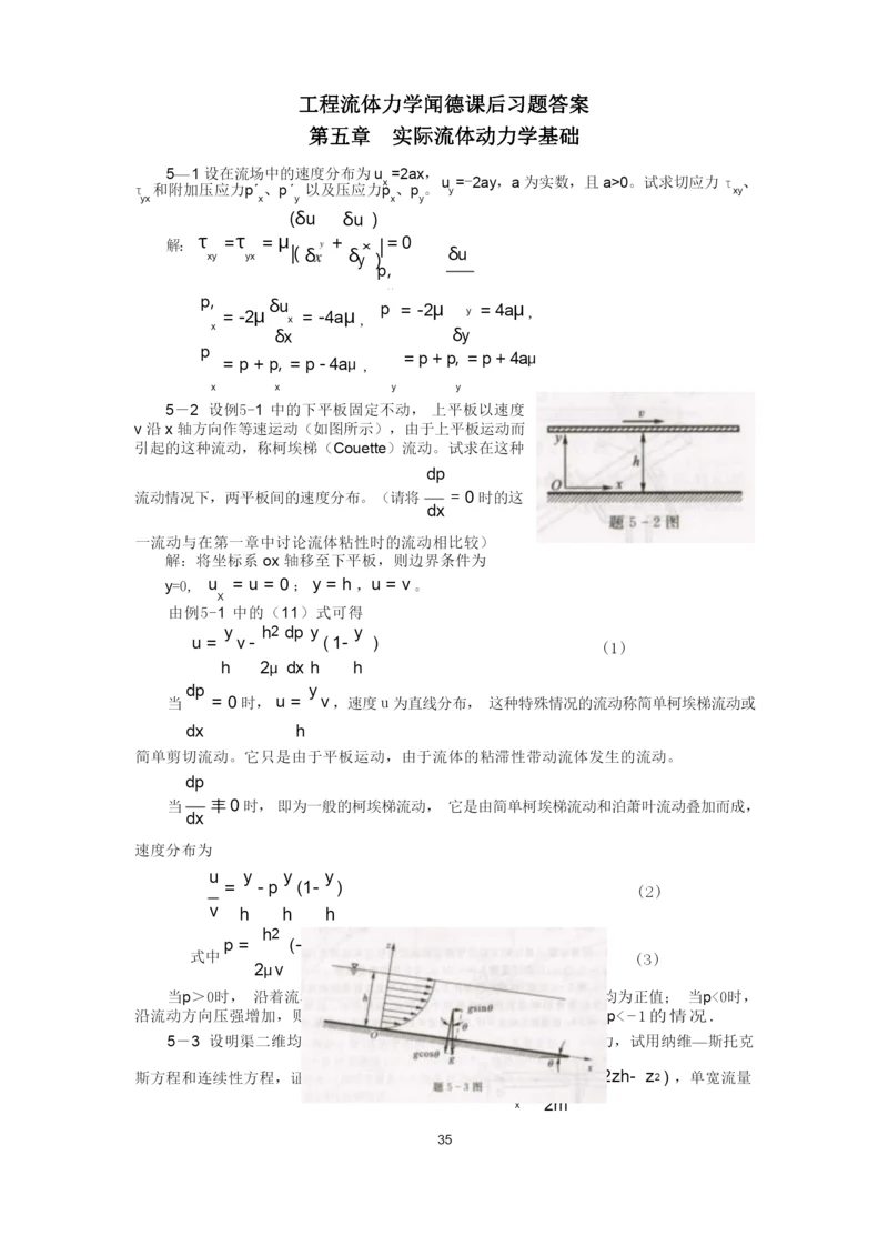 工程流体力学(水力学)闻德第五章_实际流体动力学基础课后答案分解.docx