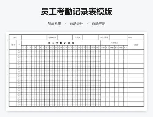 员工考勤记录表模版