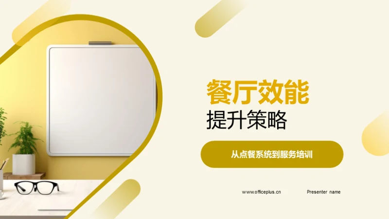 餐厅效能提升策略
