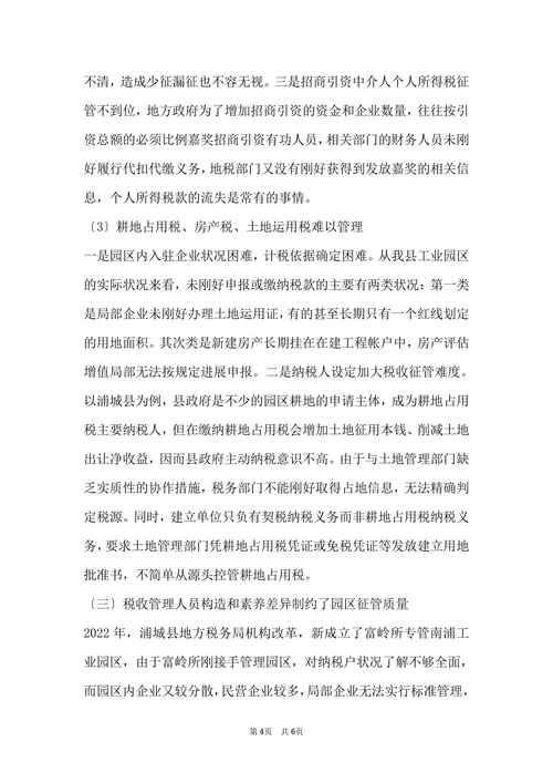 浅谈工业园区税收管征存在的问题和对策