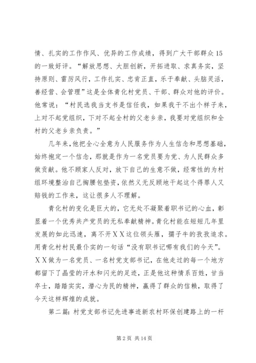 村党支部书记先进事迹材料_1.docx