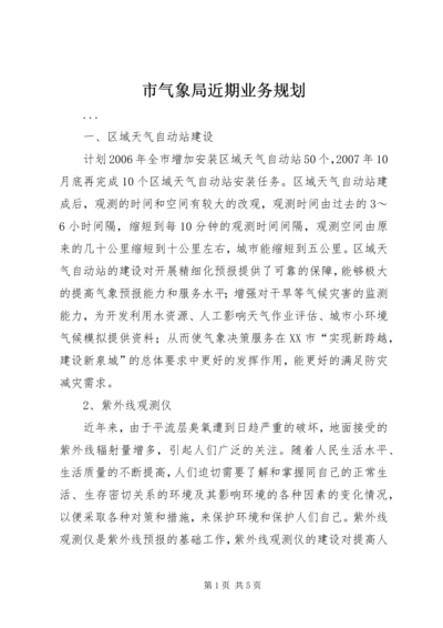 市气象局近期业务规划 (2).docx