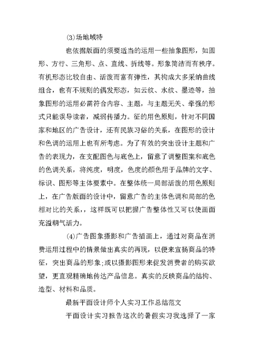 最新平面设计师个人实习工作总结范文