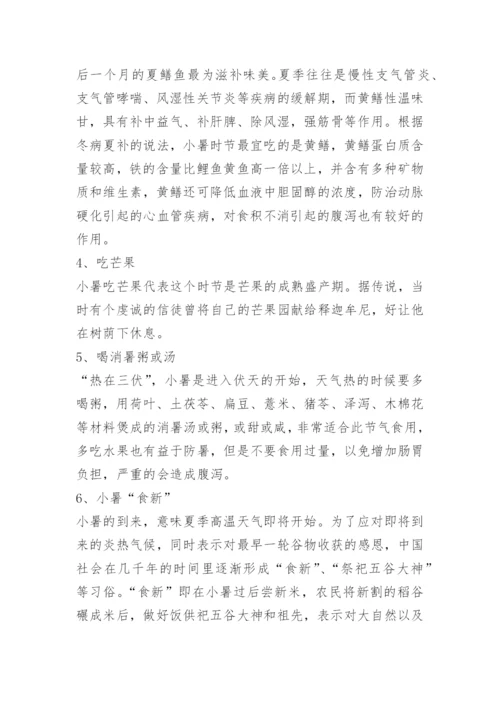 小暑节气的风俗及气候特点.docx