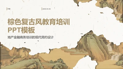 棕色复古风教育培训PPT模板