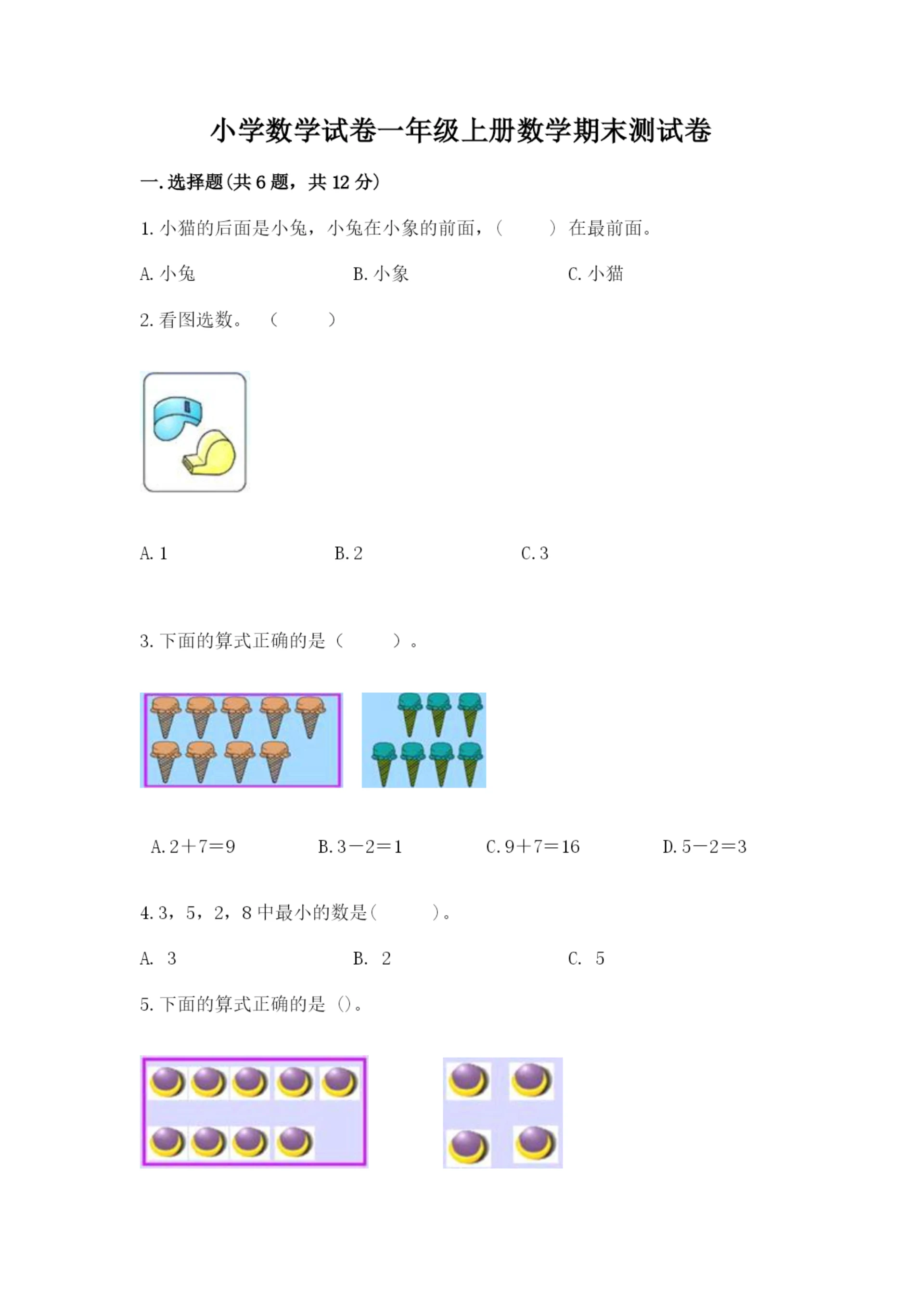 小学数学试卷一年级上册数学期末测试卷精品（精选题）.docx