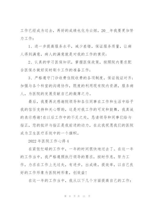 2022年医院工作心得.docx