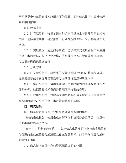 信息技术在提升管理效率中的作用