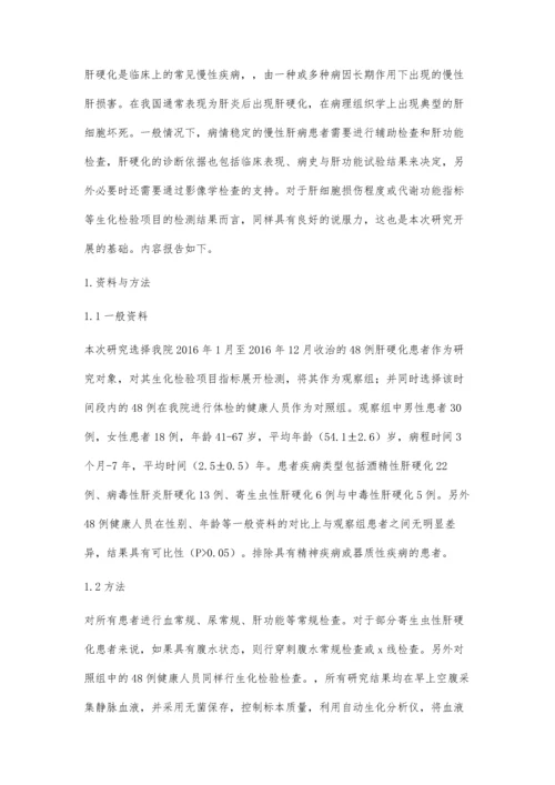 肝硬化疾病诊断中的生化检验的效果研究.docx