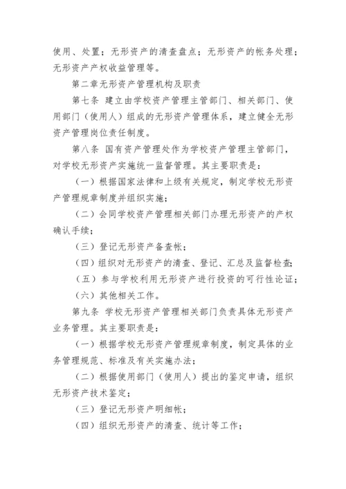 无形资产管理制度【精选8篇】.docx