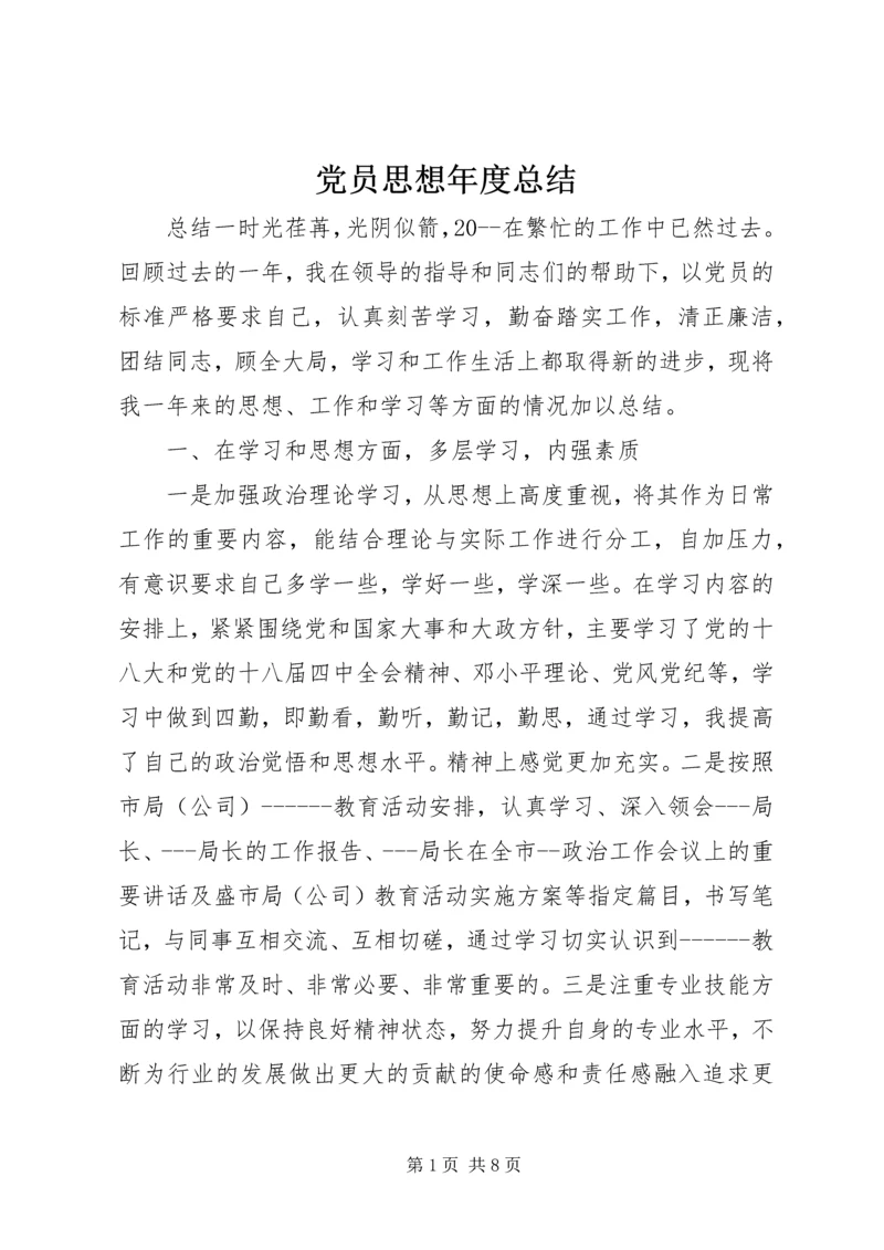 党员思想年度总结.docx