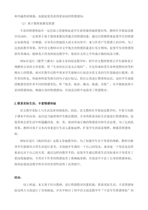 初中语文阅读教学中丰富学生情感体验的路径研究.docx