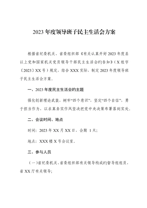 2023年民主生活会全套资料.docx