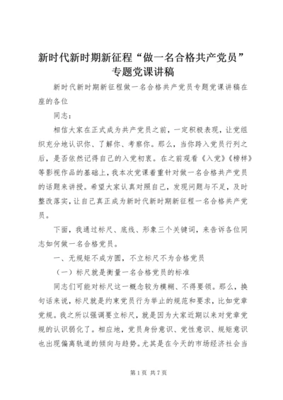 新时代新时期新征程“做一名合格共产党员”专题党课讲稿.docx