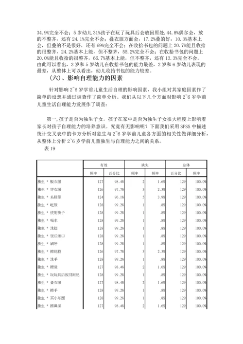 26岁幼儿生活自理能力的研究报告.docx