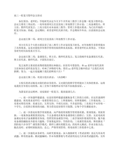 高三一轮复习誓师会主持词主持词