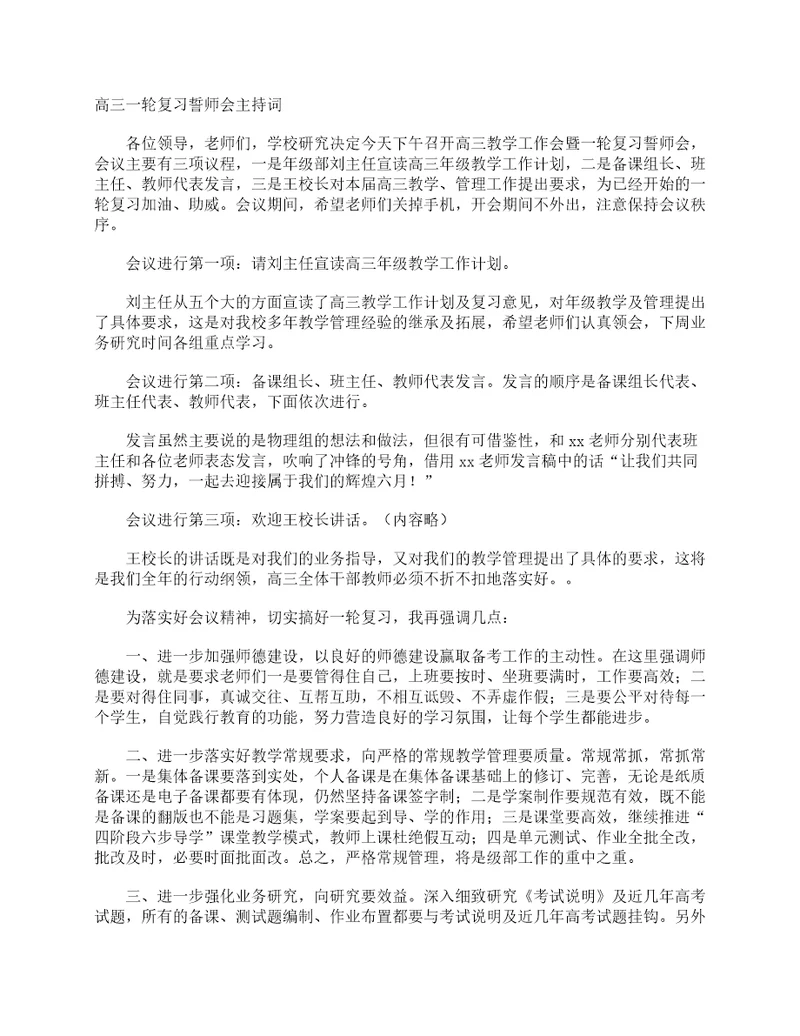 高三一轮复习誓师会主持词主持词