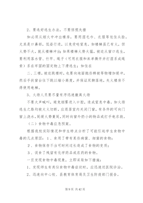 学校安全事件应急预案.docx