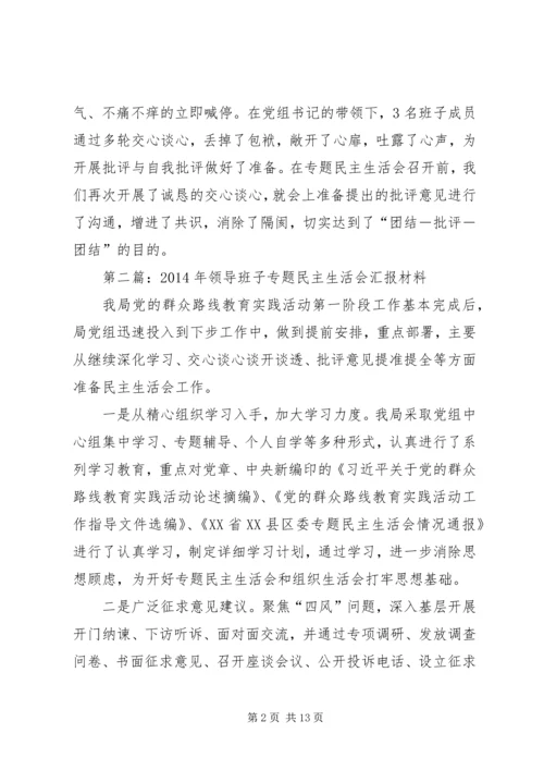 民主生活会汇报材料专题8篇.docx