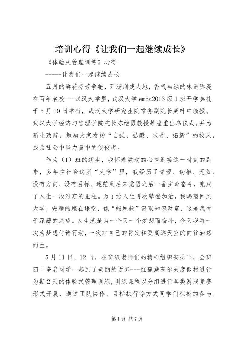 培训心得《让我们一起继续成长》_1.docx