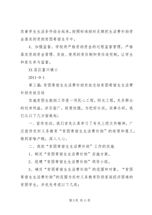 补助贫困寄宿生生活费工作实施方案.docx
