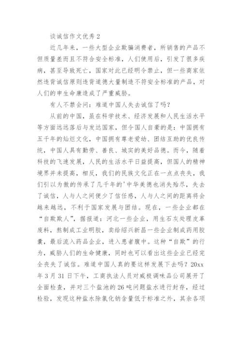 谈诚信作文优秀.docx
