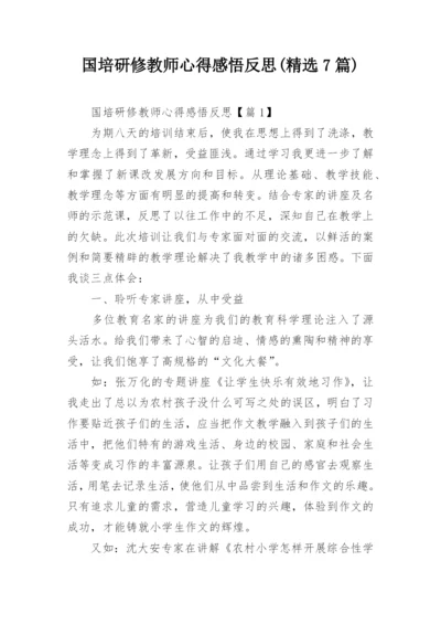 国培研修教师心得感悟反思(精选7篇).docx