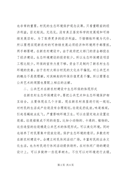 公共艺术在新农村建设的运用.docx