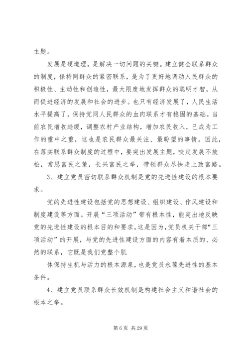 建立健全党员领导干部密切联系群众的长效机制.docx