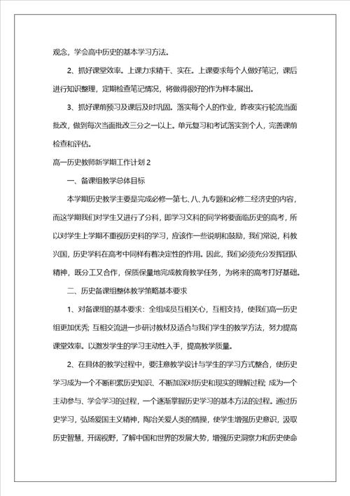 高一历史教师新学期工作计划