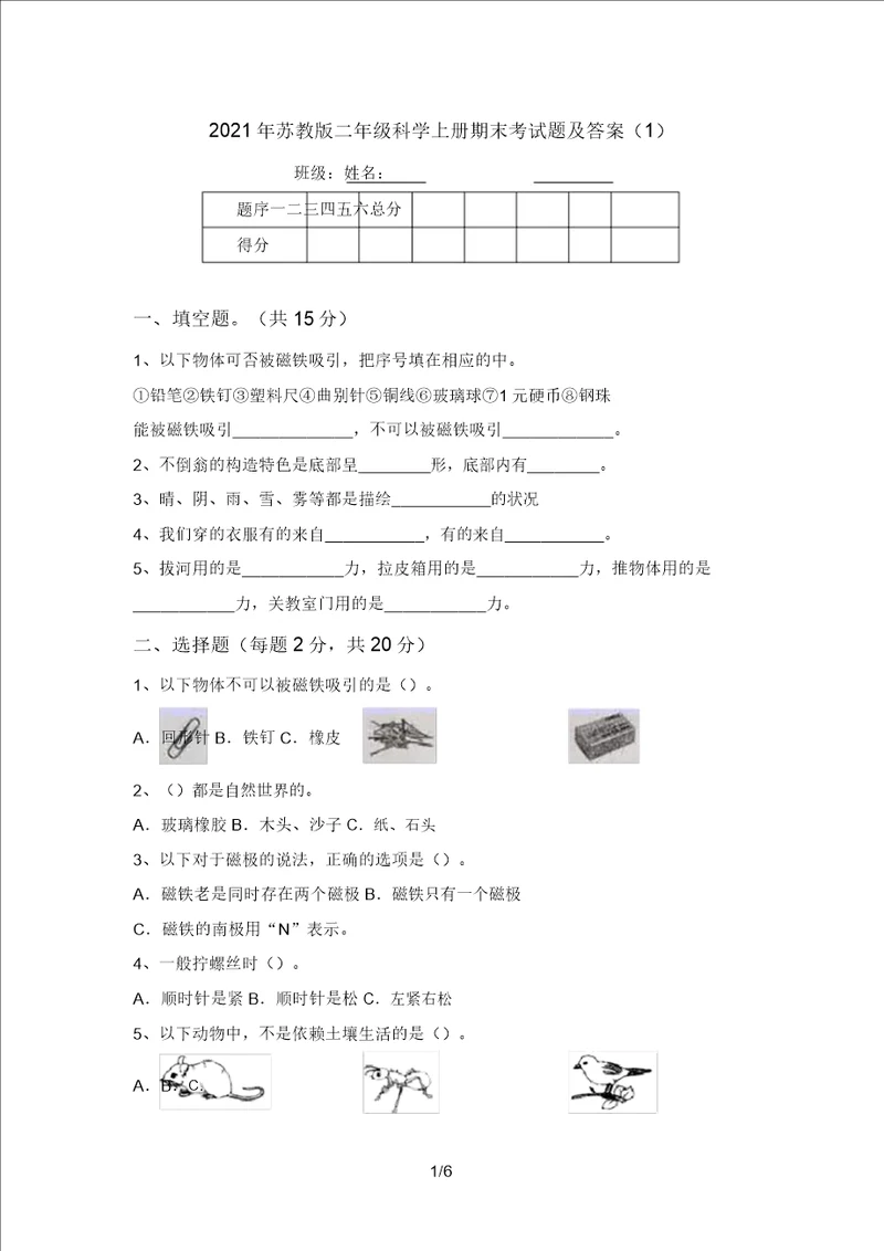 2021年苏教版二年级科学上册期末考试题及答案1