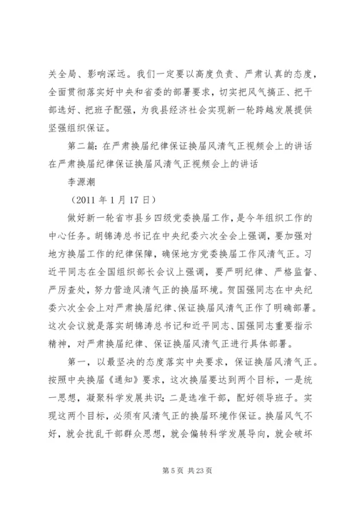 县委书记在学习中心组学习会上的讲话(换届风清气正).docx