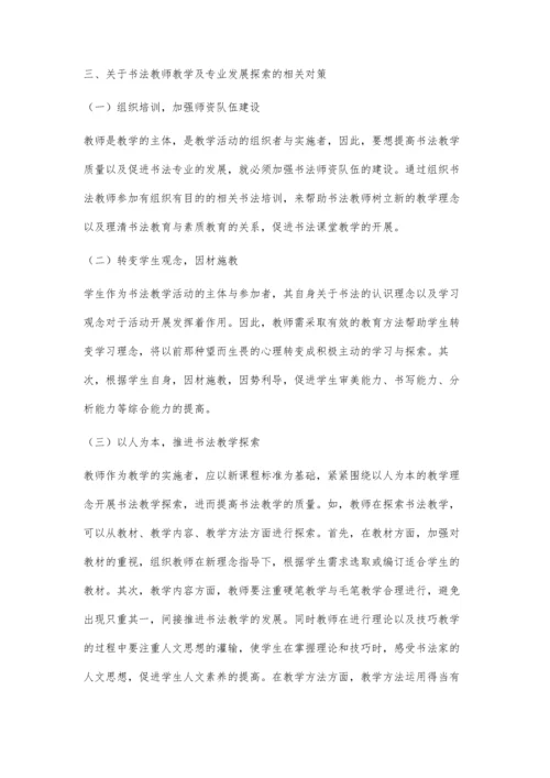 书法教师教学及专业发展探索.docx