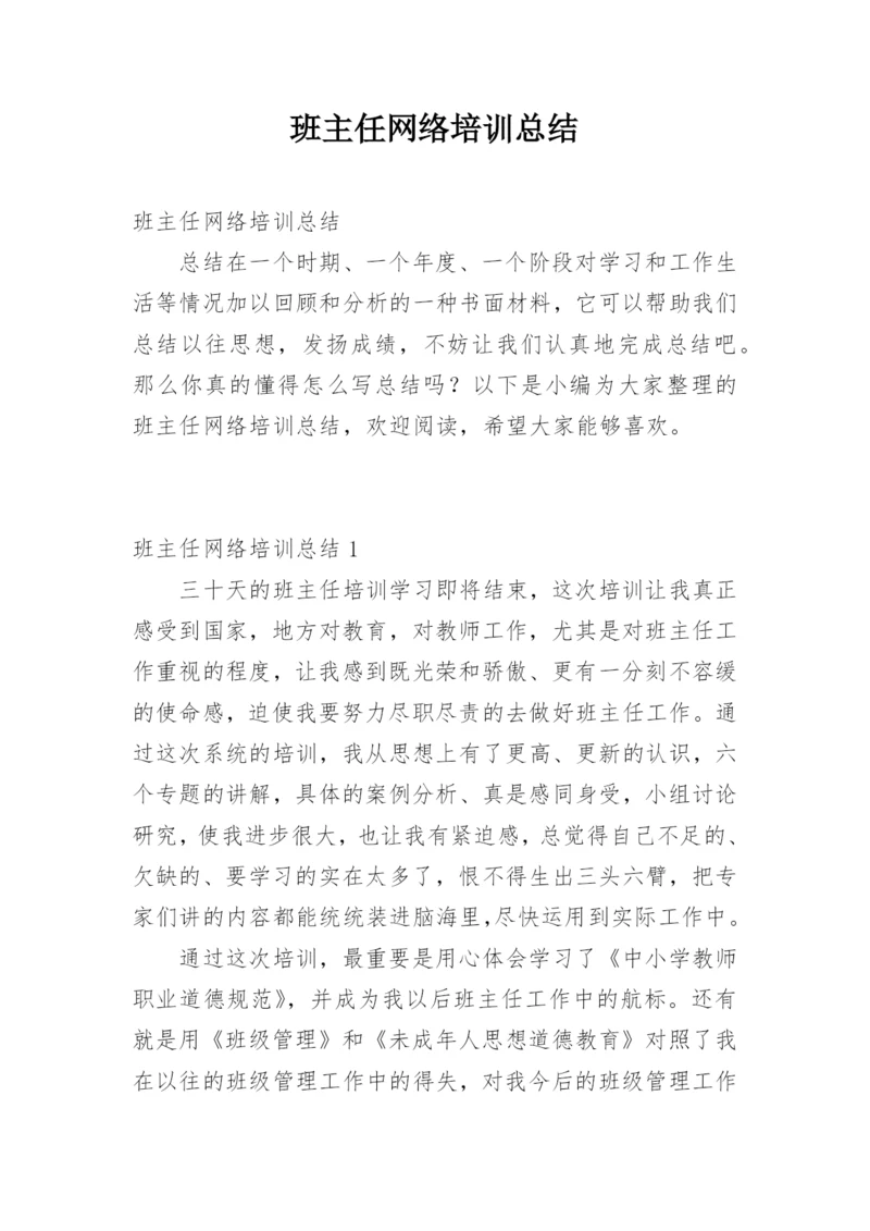 班主任网络培训总结.docx
