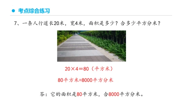 专题五：面积复习课件(共26张PPT)三年级数学下学期期末核心考点集训（人教版）