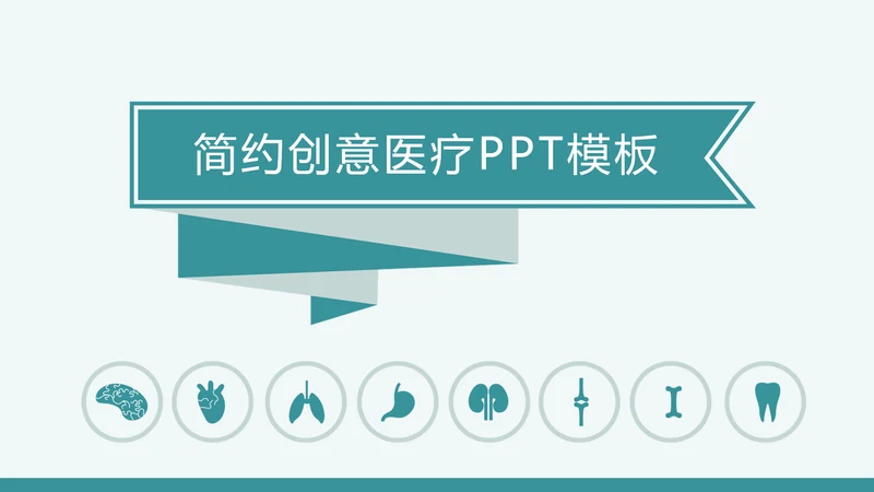 清新简约创意医疗健康ppt动态模板