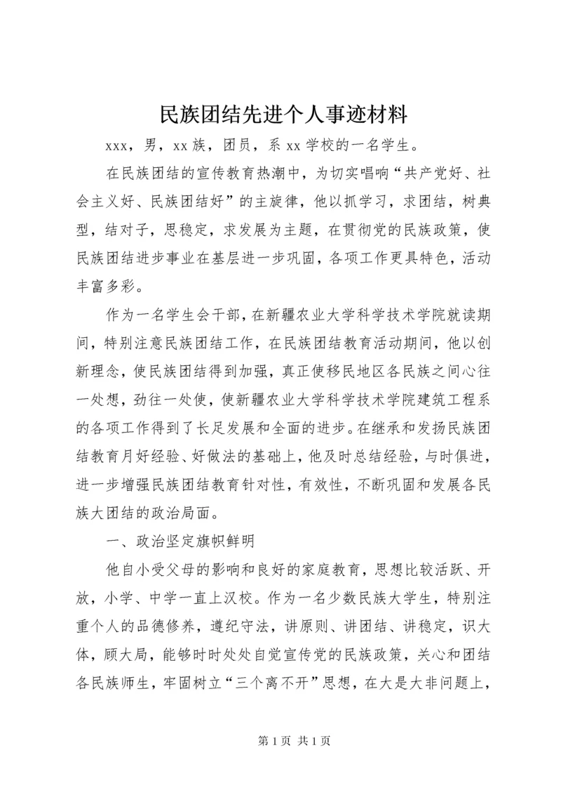 民族团结先进个人事迹材料 (6).docx