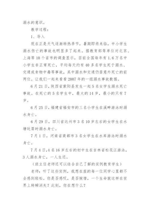 防溺水班会主题班会教案.docx