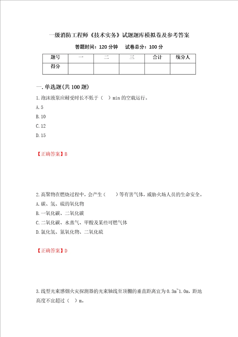 一级消防工程师技术实务试题题库模拟卷及参考答案第61卷